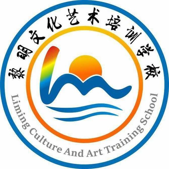 泸州黎明文化艺术培训学校