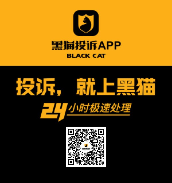 黑猫投诉_四川省网上投诉平台