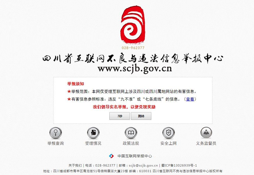 四川省互联网不良与违法信息举报中心