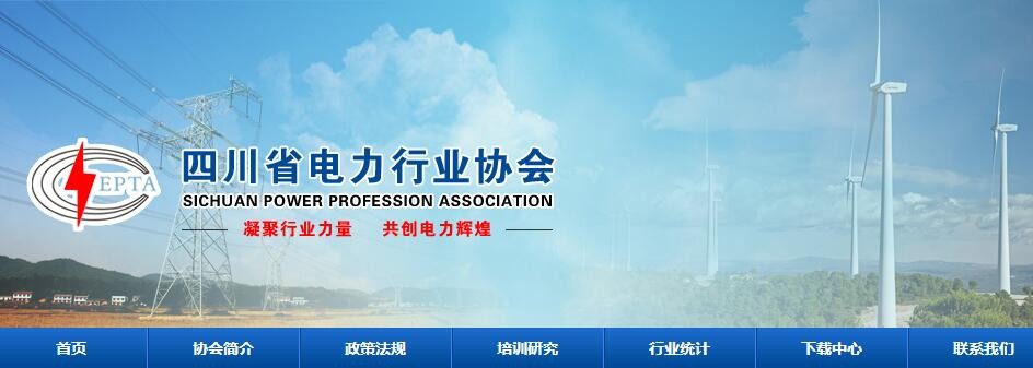 四川省电力行业协会