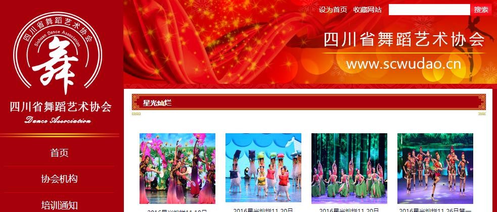 四川省舞蹈艺术协会