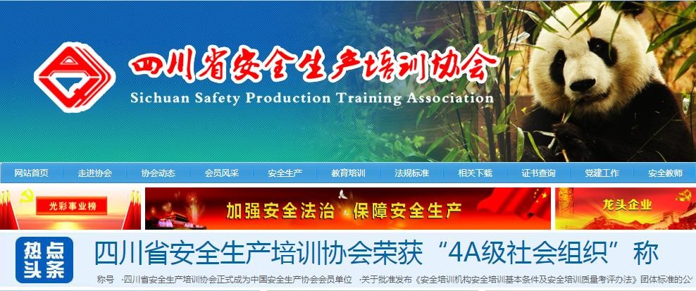 四川省安全生产培训协会
