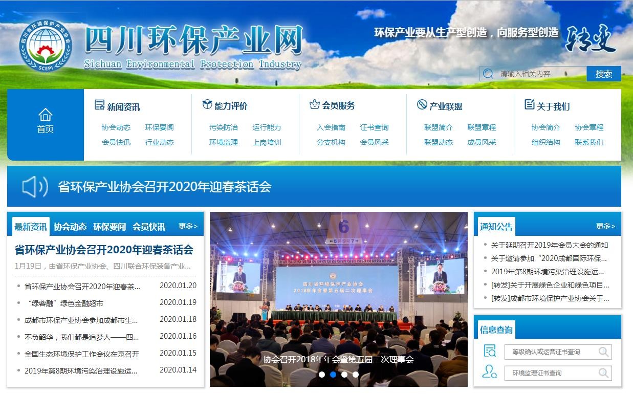 四川省环境保护产业协会