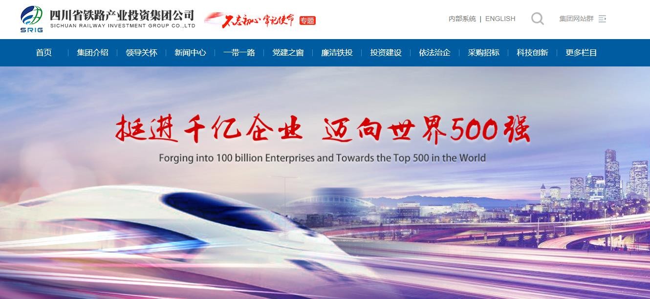 四川省铁路产业投资集团公司