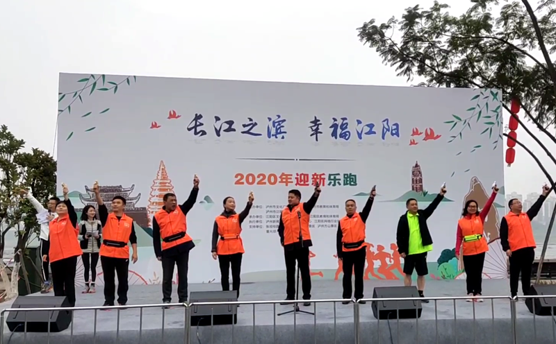 泸州举行“长江之滨 幸福江阳”2020年江阳区迎新乐跑