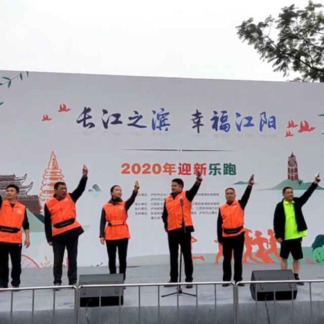 泸州举行“长江之滨 幸福江阳”2020年江阳区迎新乐跑-