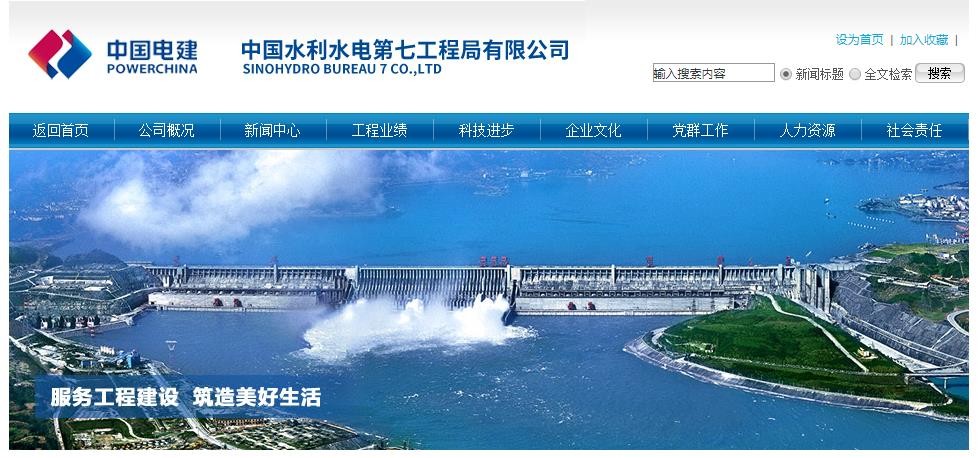 中国水利水电第七工程局有限公司