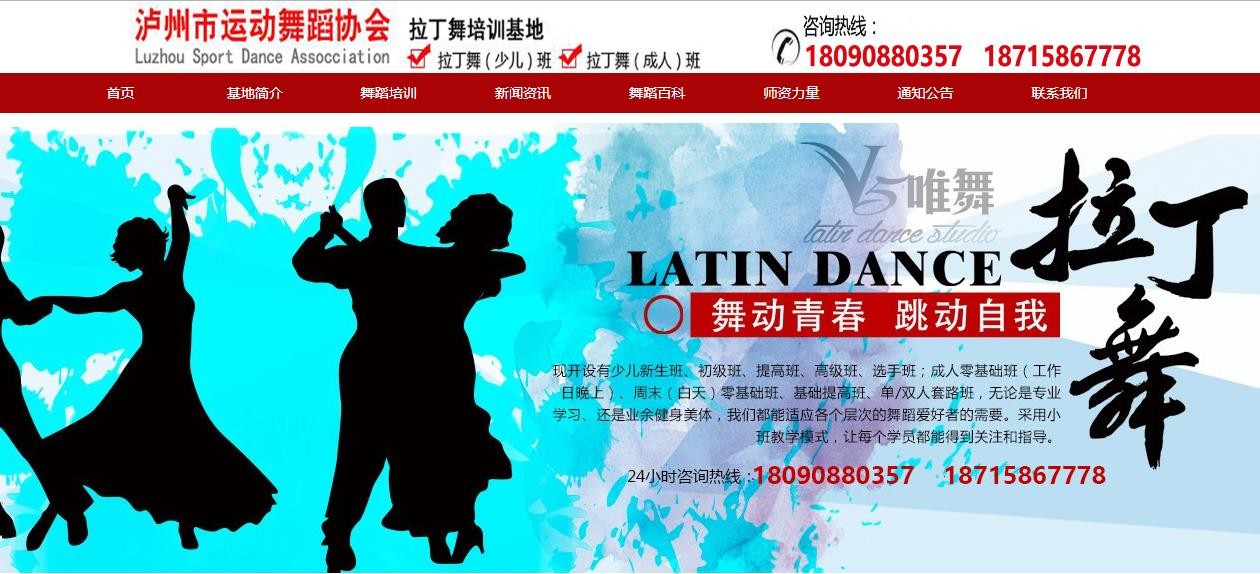 泸州市运动舞蹈协会